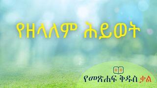 የዘላለም ሕይወት ትንቢተ ዳንኤል 7:15-27 መጽሐፍ ቅዱስ (የብሉይና የሐዲስ ኪዳን መጻሕፍት)