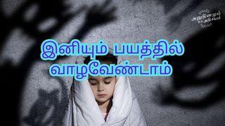 இனியும் பயத்தில் வாழவேண்டாம்  Mateo 6:34 UPANGANO UPYA