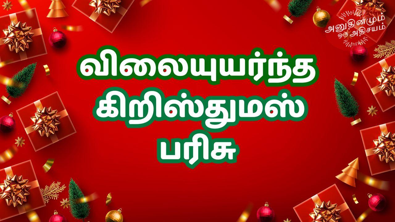 விலையுயர்ந்த கிறிஸ்துமஸ் பரிசு - இயேசுவின் நாமம்!