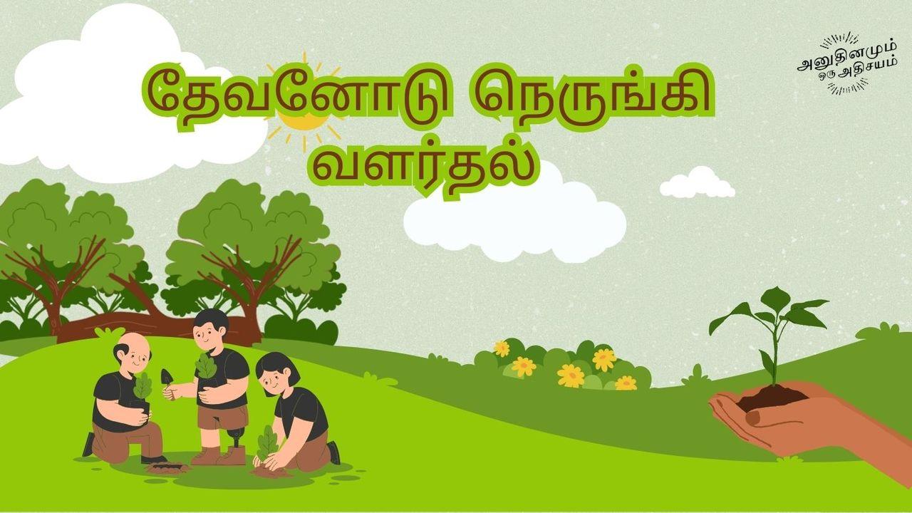 தேவனோடு நெருங்கி வளர்தல்