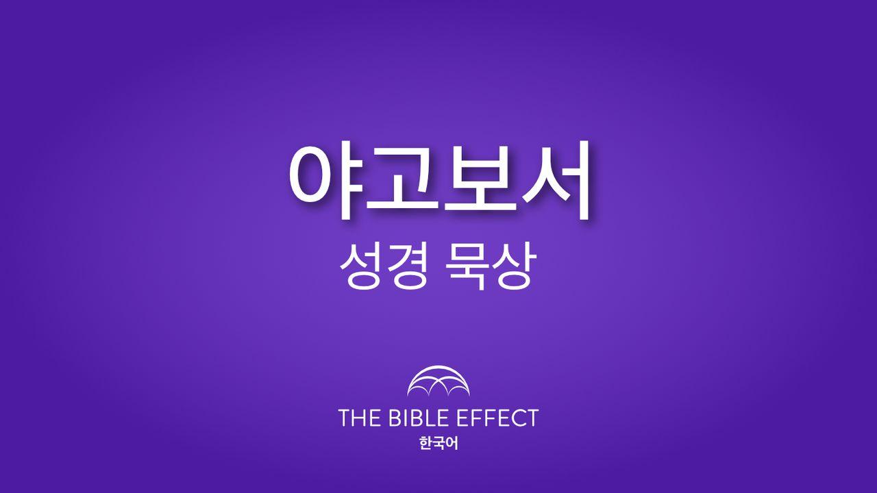 야고보서 알아가기