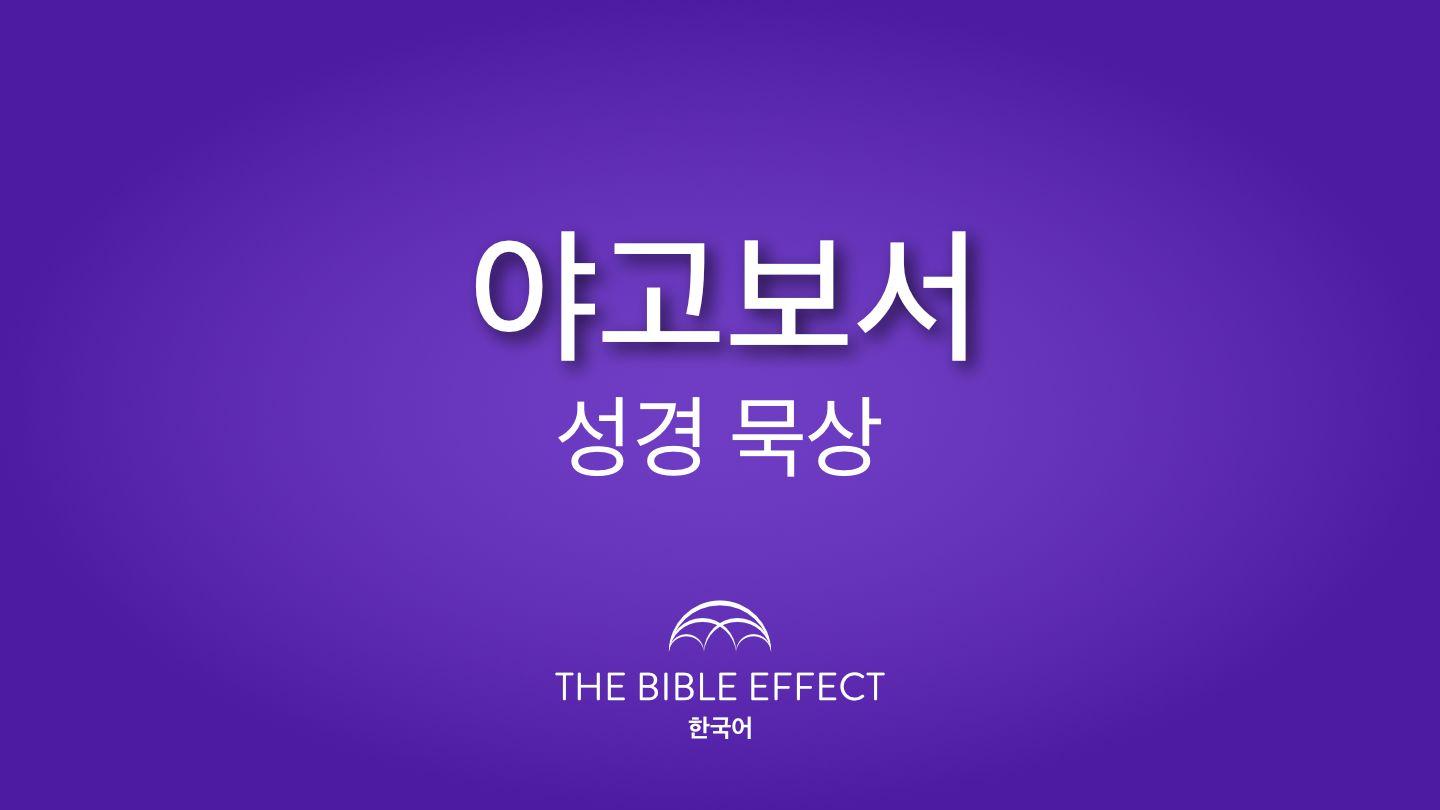 야고보서 알아가기 야고보서 1:13-14 개역한글