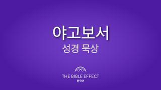 야고보서 알아가기 야고보서 1:13 개역한글