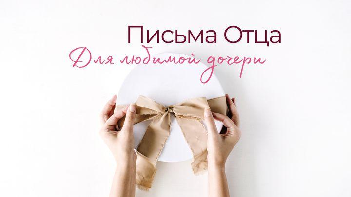 Письма отца для любимой дочери