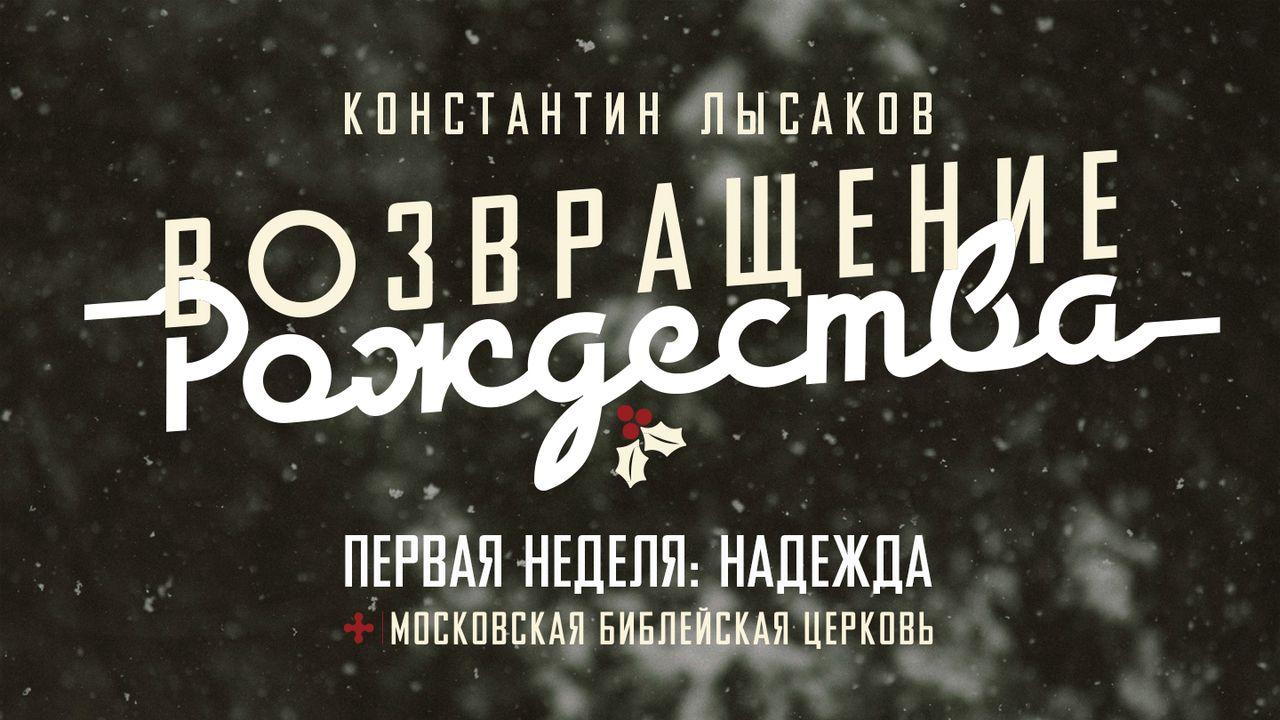 001 ВОЗВРАЩЕНИЕ РОЖДЕСТВА: НАДЕЖДА