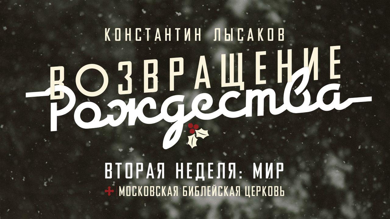 002 ВОЗВРАЩЕНИЕ ХРИСТА: МИР