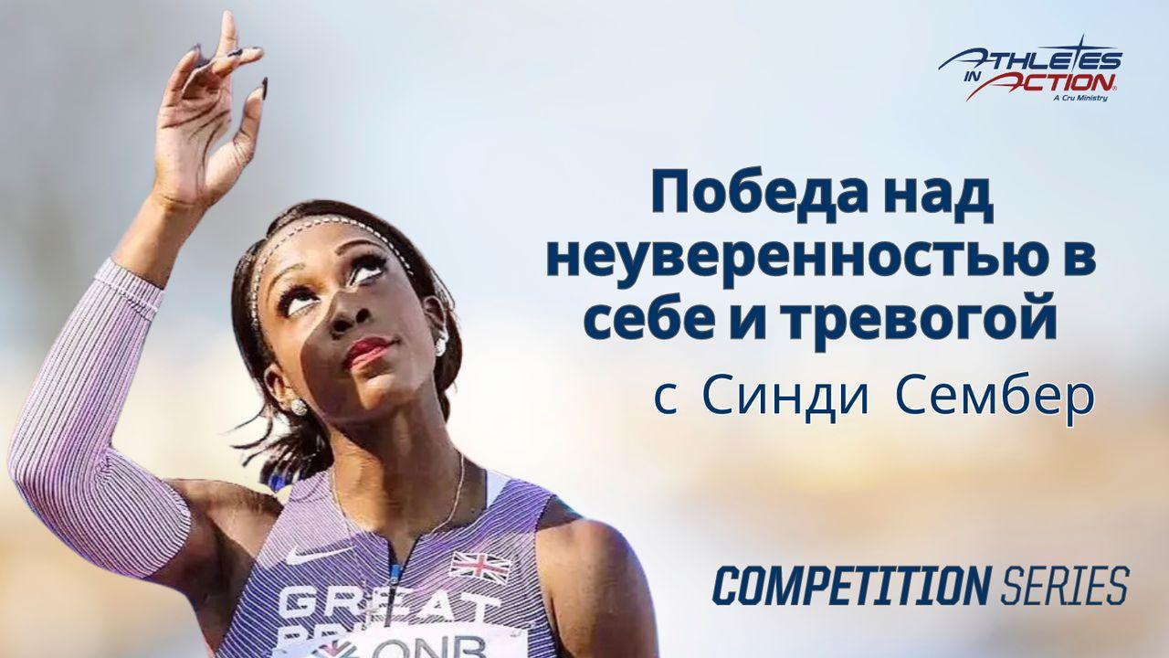 Победа над неуверенностью в себе и тревогой