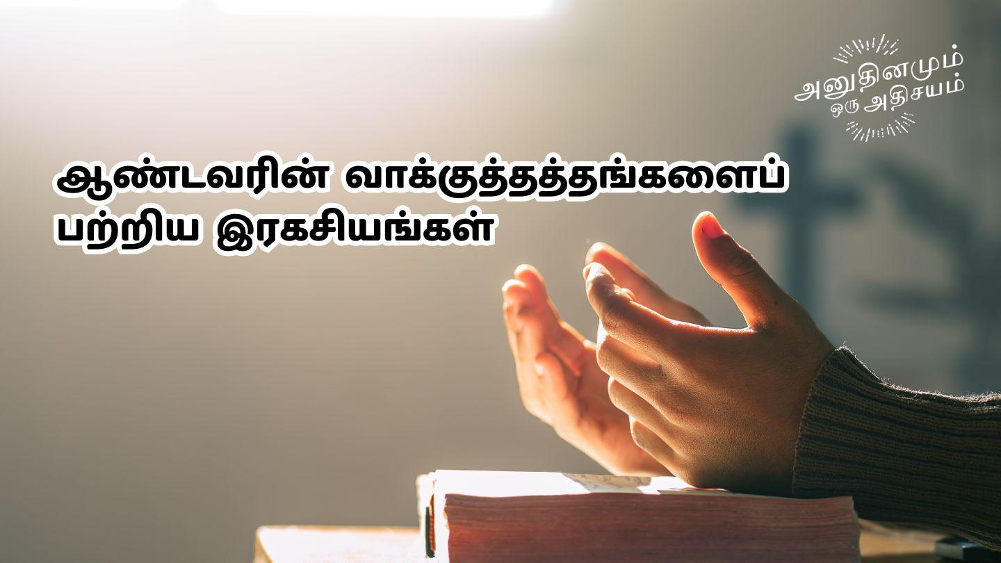 ஆண்டவரின் வாக்குத்தத்தங்களைப் பற்றிய இரகசியங்கள் மத்தேயு 1:10-23 பரிசுத்த வேதாகமம் O.V. (BSI)