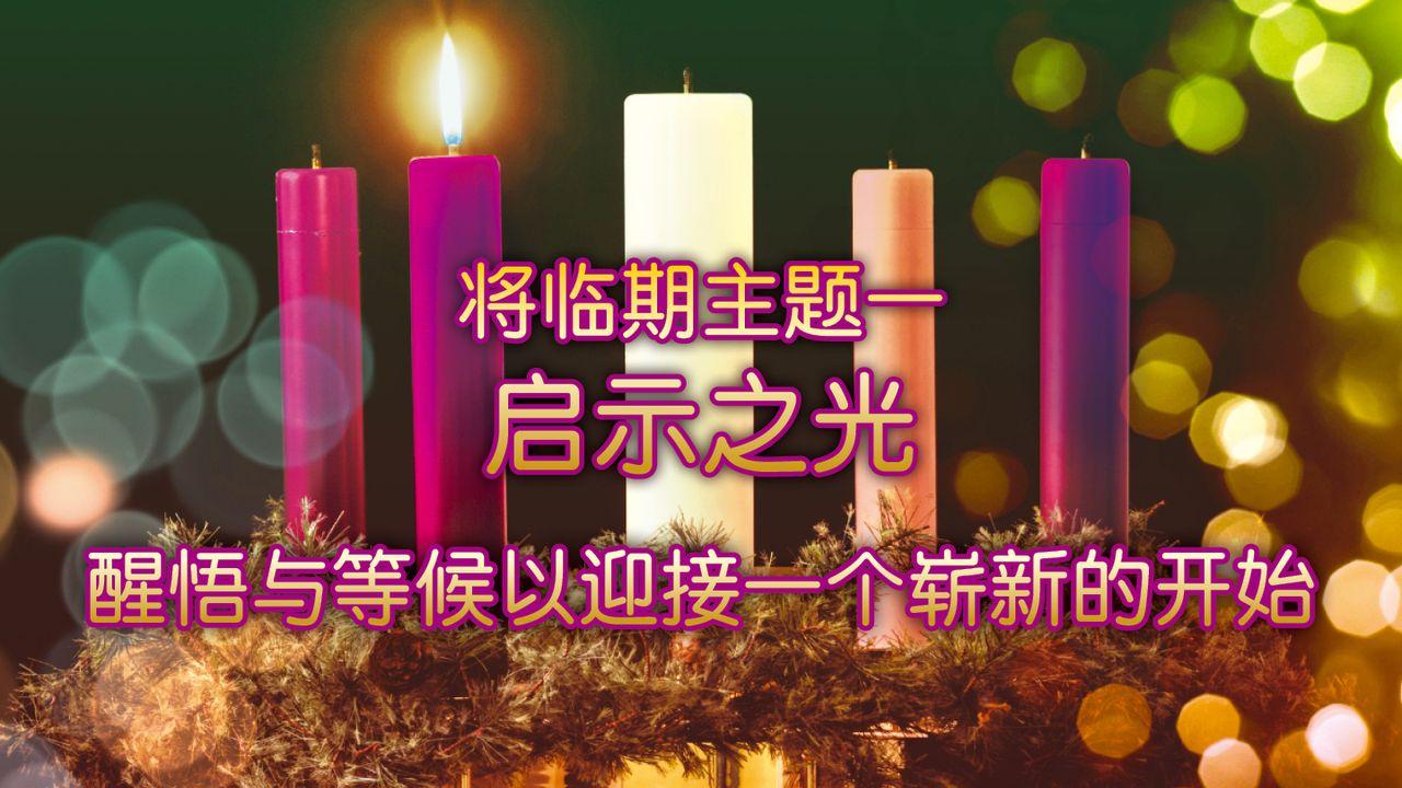 圣诞之光：重拾恩典（将临期主题一）