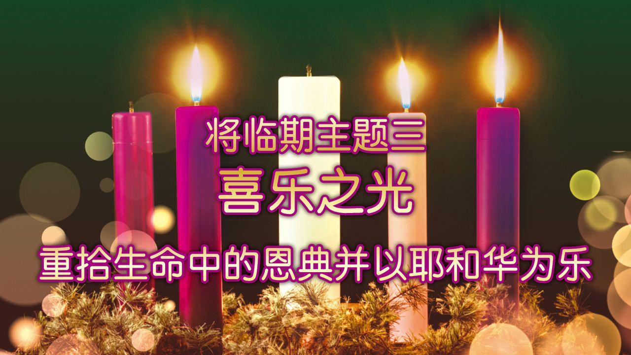 圣诞之光：重拾恩典（将临期主题三）