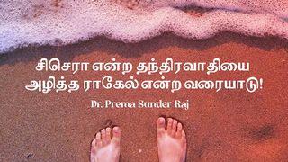 சிசெரா என்ற தந்திரவாதியை அழித்த யாகேல் என்ற வரையாடு! நியாயாதிபதிகள் 4:23 பரிசுத்த வேதாகமம் O.V. (BSI)