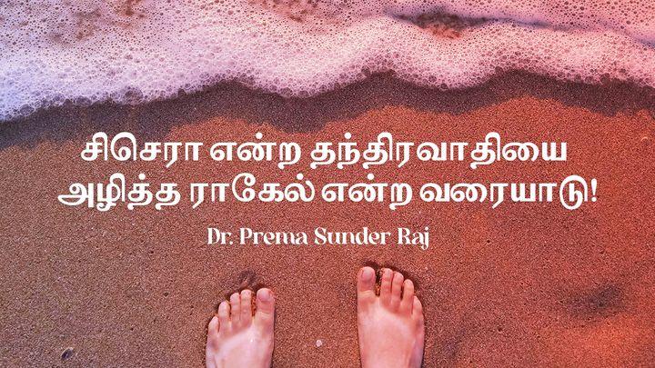 சிசெரா என்ற தந்திரவாதியை அழித்த யாகேல் என்ற வரையாடு!