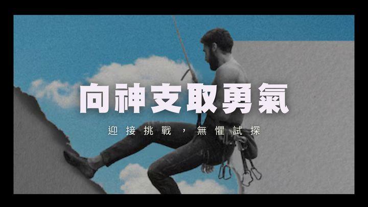 向神支取勇氣 - 迎接挑戰，無懼試探