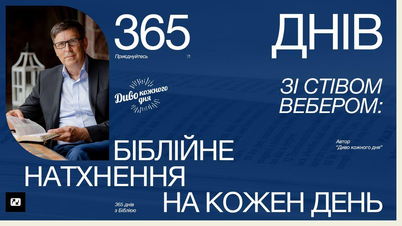 365 днів зі Стівом Вебером: біблійне натхнення на кожен день