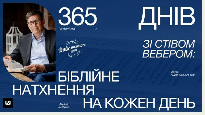365 днів зі Стівом Вебером: біблійне натхнення на кожен день