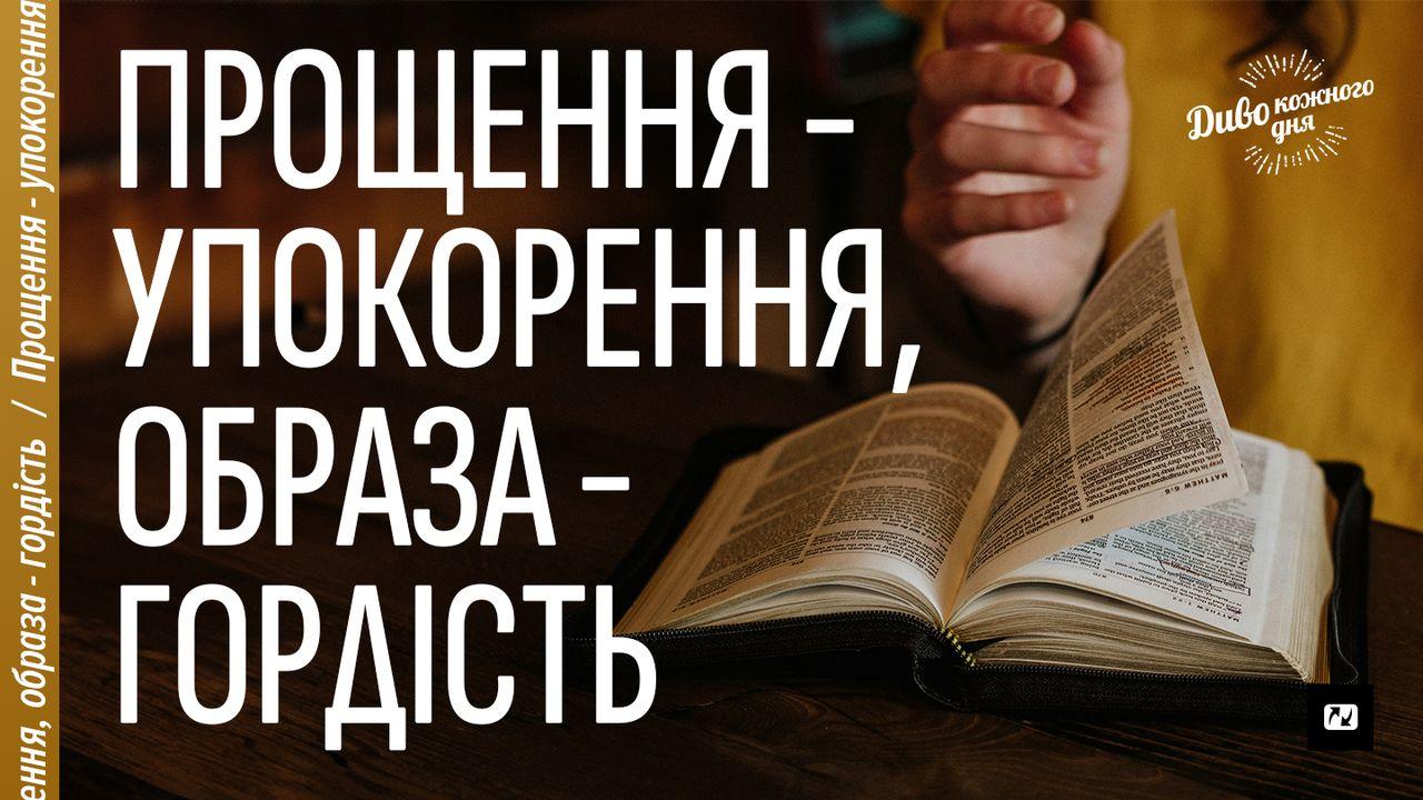 Прощення - упокорення, образа - гордість
