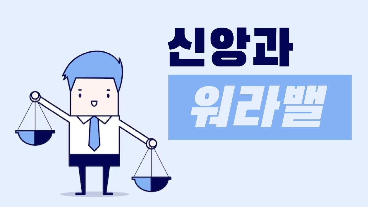 신앙과 워라밸