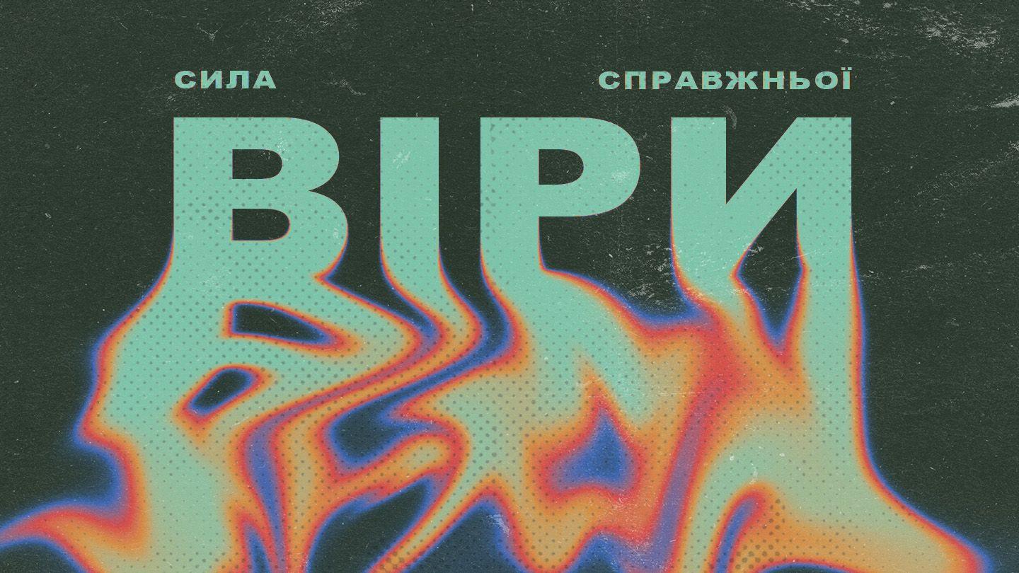 Годі читати Біблію. Сила справжньої віри Євреїв 10:25 Новий Переклад Українською