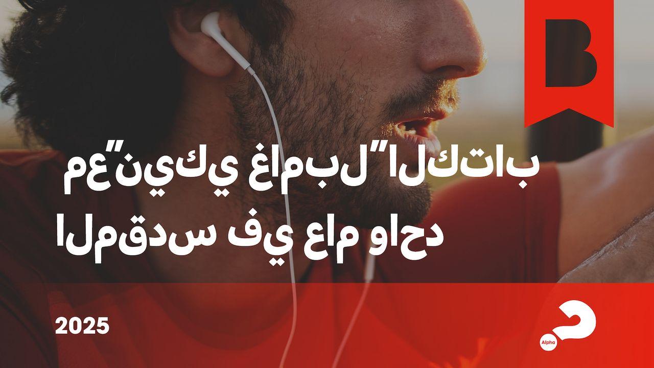 مع"نيكي غامبل"الكتاب المقدس في عام واحد 2025