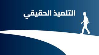 التلميذ الحقيقي
