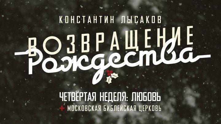 004 ВОЗВРАЩЕНИЕ РОЖДЕСТВА: ЛЮБОВЬ