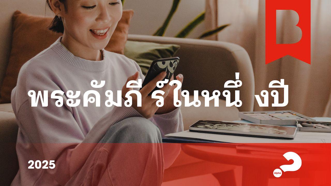 พระคัมภีร์ในหนึ่งปี 2025