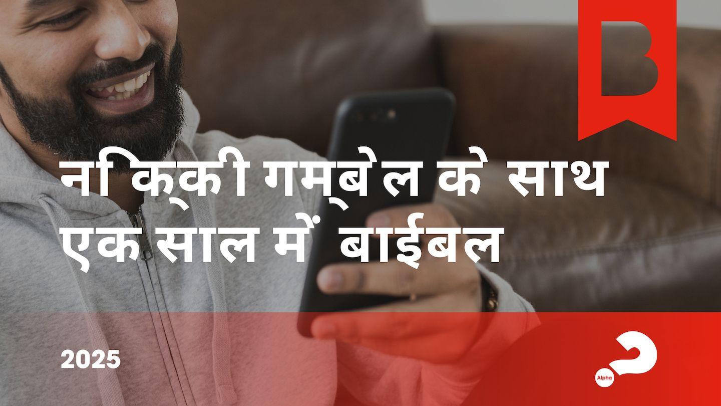 निक्की गम्बेल के साथ एक साल में बाईबल 2025