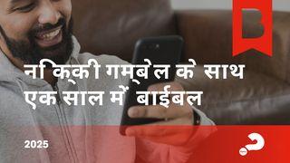 निक्की गम्बेल के साथ एक साल में बाईबल 2025