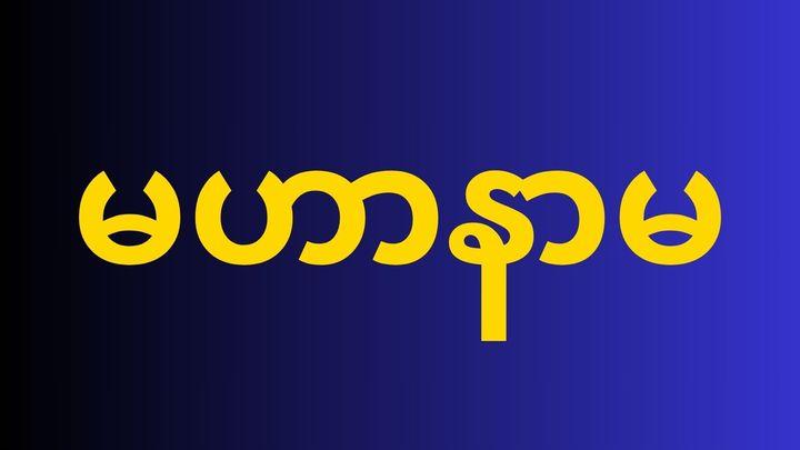 မဟာနာမ