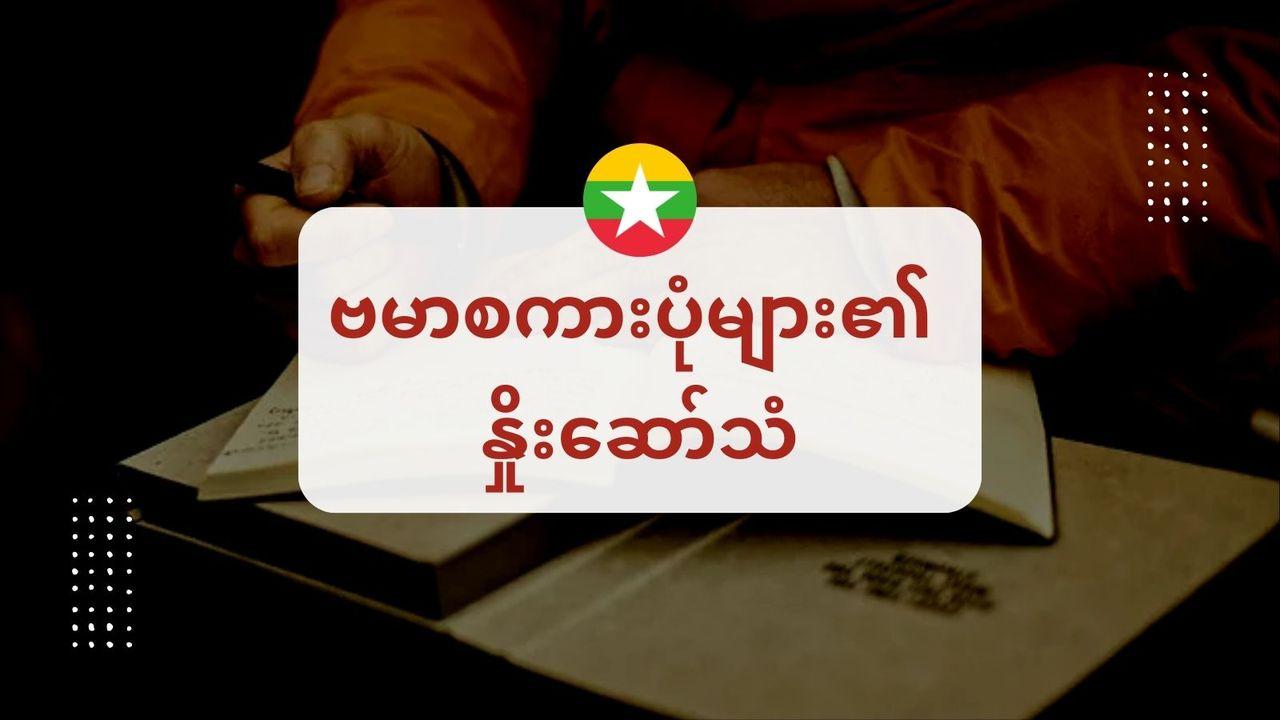 ဗမာစကားပုံများ၏ နှိုးဆော်သံ