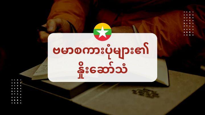 ဗမာစကားပုံများ၏ နှိုးဆော်သံ