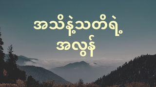 အသိနဲ့သတိရဲ့အလွန်