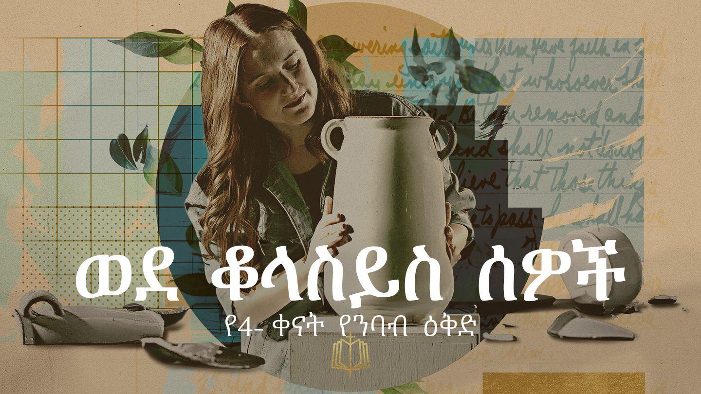 ወደ ቆላስይስ ሰዎች ወደ ቆላስይስ ሰዎች 3:5-11 አማርኛ አዲሱ መደበኛ ትርጉም