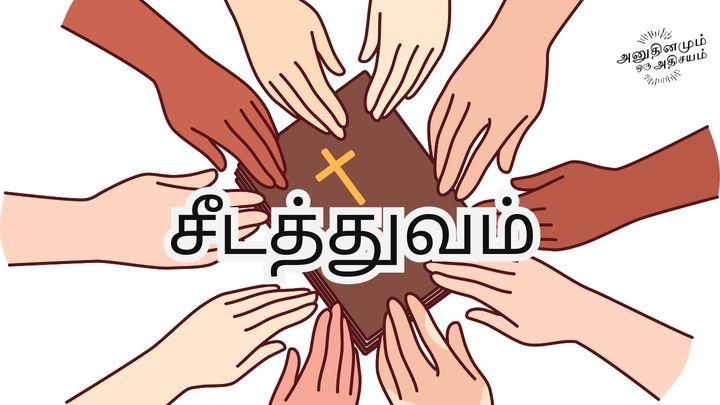 சீடத்துவம்
