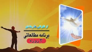 از نگرانی رها شو