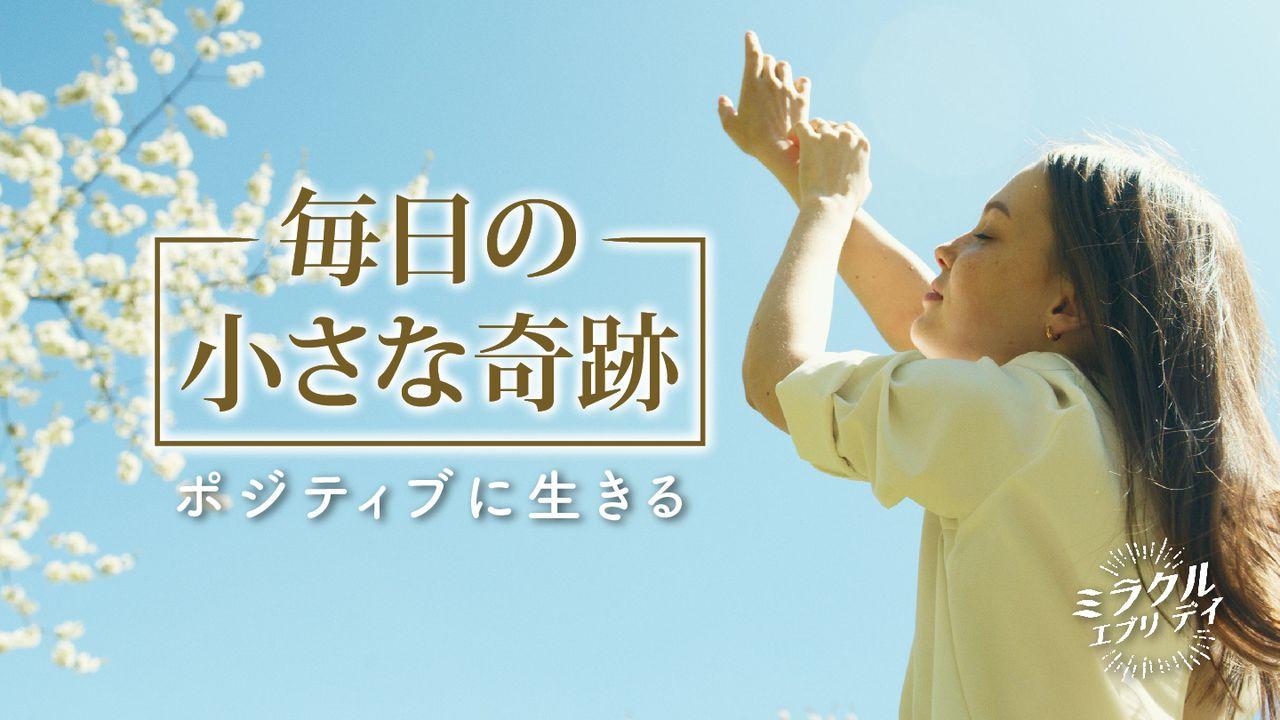 毎日の小さな奇跡：  ポジティブに生きる