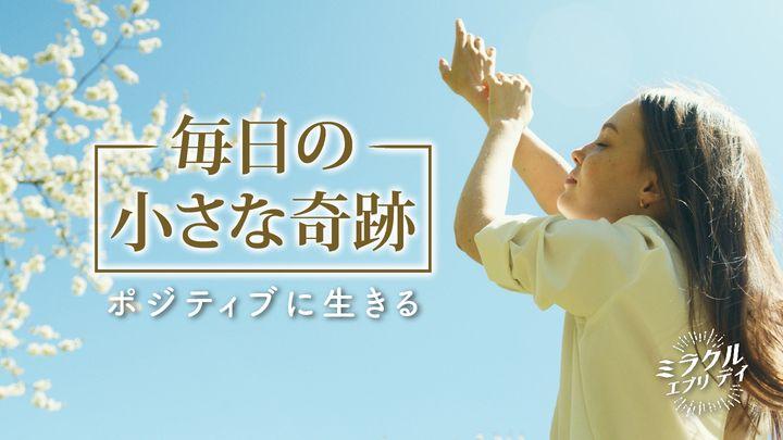 毎日の小さな奇跡：  ポジティブに生きる