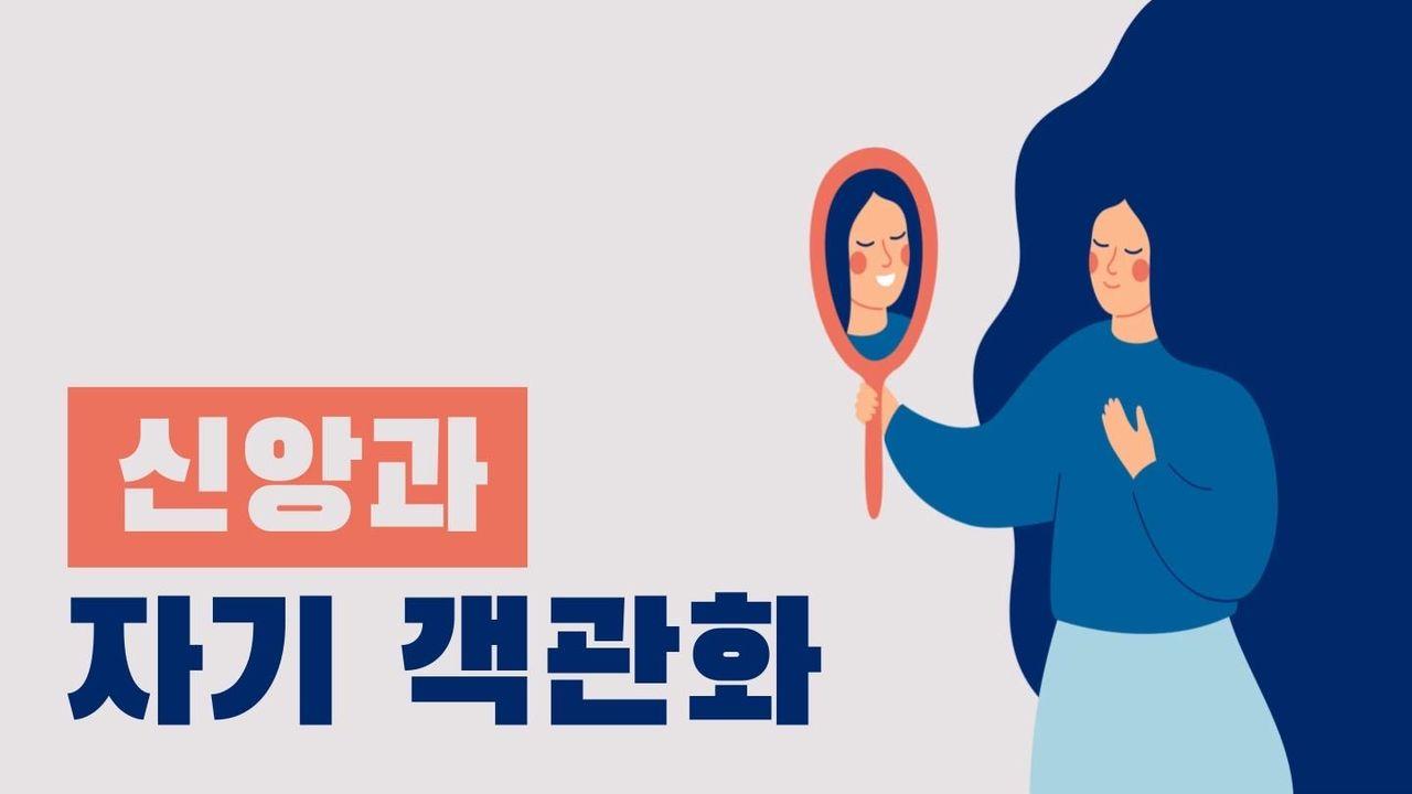 신앙과 자기 객관화