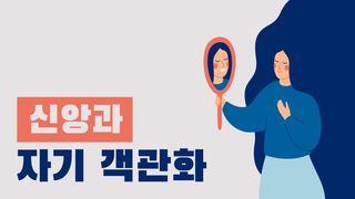 신앙과 자기 객관화