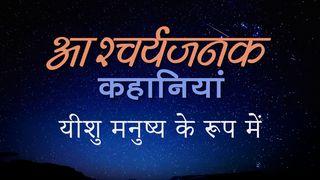 अद्भुत कहानियाँ: यीशु मनुष्य के रूप में البشارة كما دوّنها يوحنا 11:6-12 الترجمة العربية المشتركة مع الكتب اليونانية