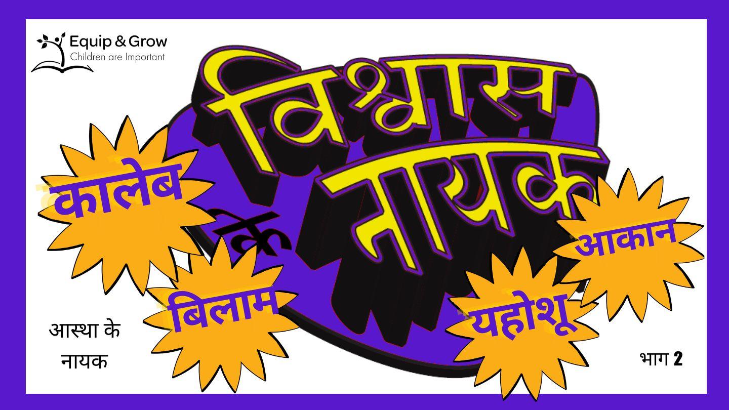विश्वास के नायक - भाग 3 यहोशू 5:15 पवित्र बाइबिल OV (Re-edited) Bible (BSI)