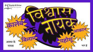 विश्वास के नायक - भाग 3