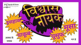 विश्वास के नायक - भाग 2