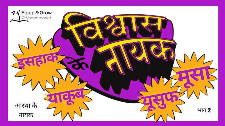 विश्वास के नायक - भाग 2