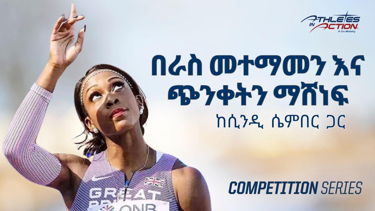 ራስን መጠራጠር እና ጭንቀትን ማሸነፍ