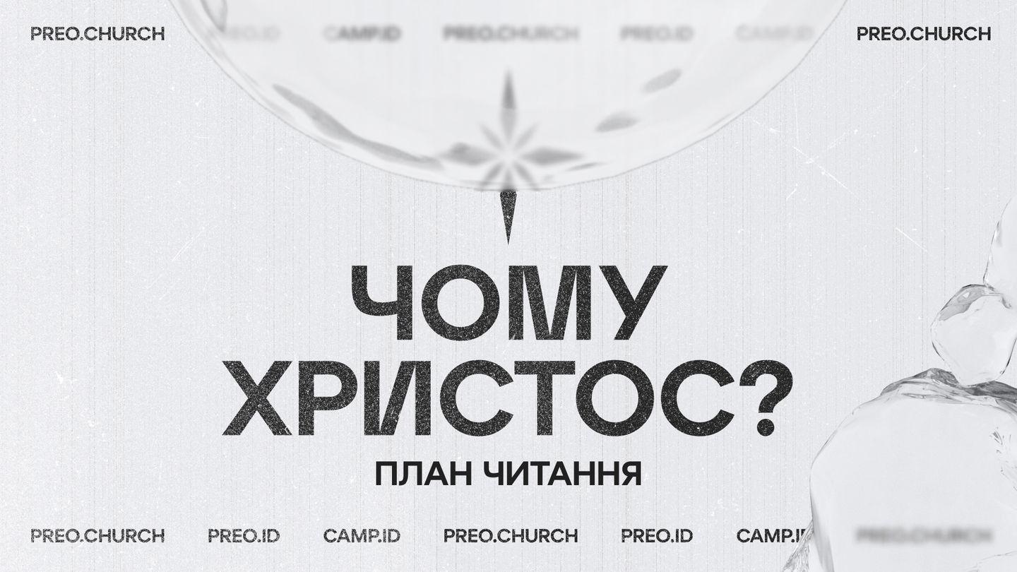 Чому Христос?