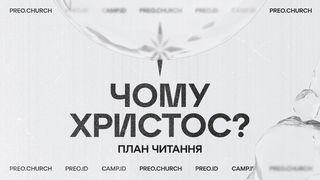 Чому Христос?