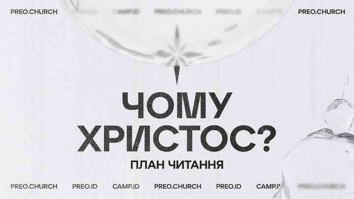 Чому Христос?