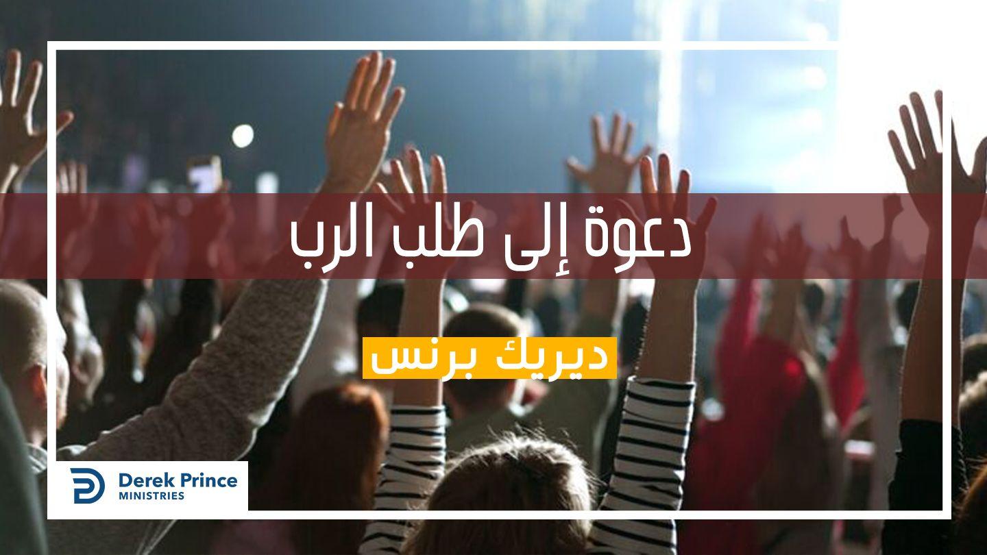 دعوة لطلب الرب (تأملات من المزامير ) المزامير 7:95-8 الترجمة العربية المشتركة مع الكتب اليونانية