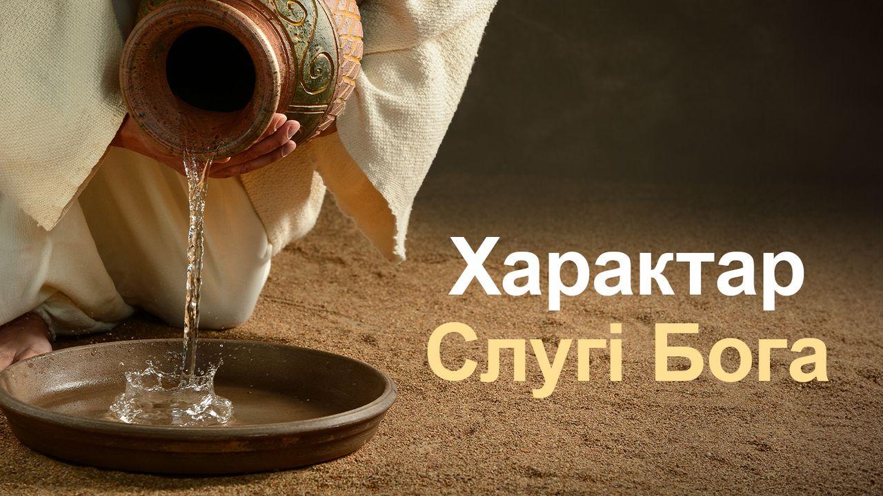 Характар Слугі Б